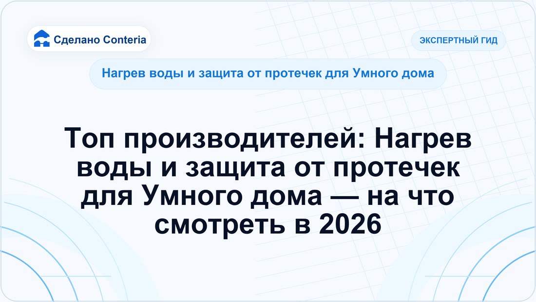 Топ производителей: Нагрев воды и защита от протечек для Умного дома — на что смотреть в 2026
