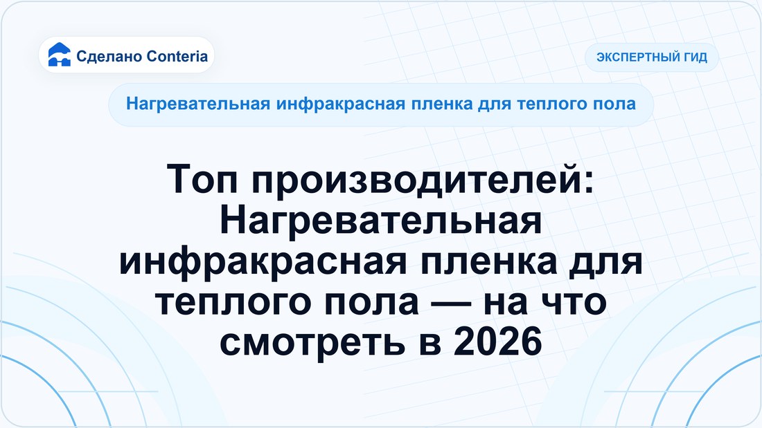Топ производителей: Нагревательная инфракрасная пленка для теплого пола — на что смотреть в 2026