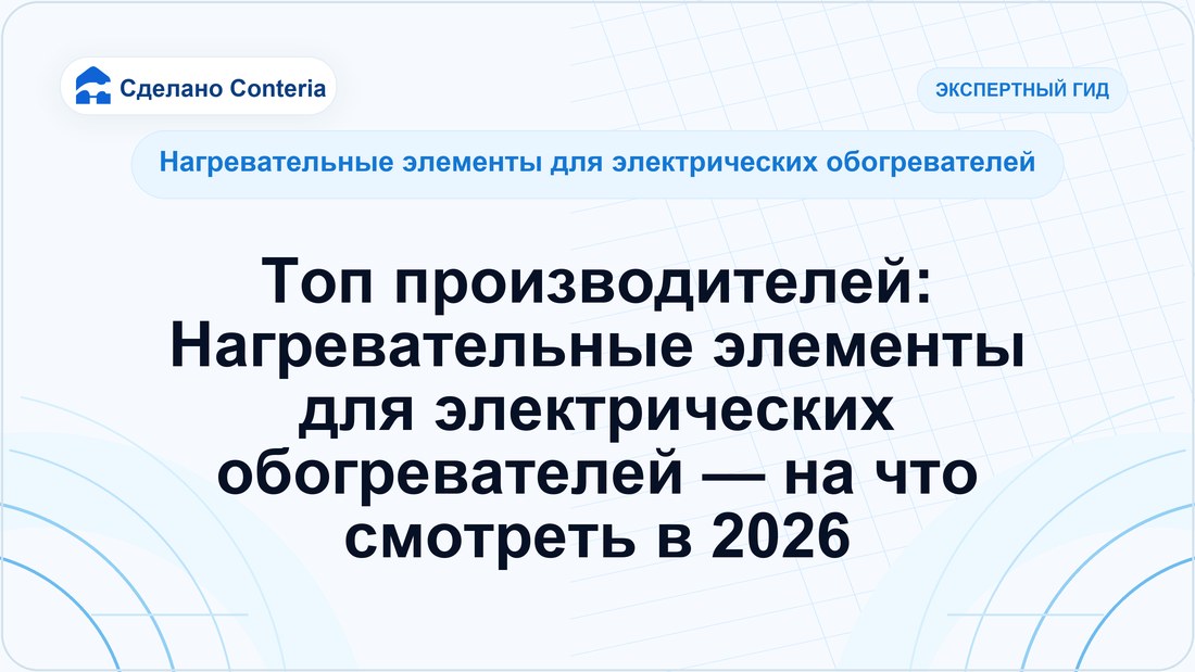 Топ производителей: Нагревательные элементы для электрических обогревателей — на что смотреть в 2026