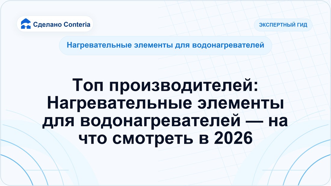 Топ производителей: Нагревательные элементы для водонагревателей — на что смотреть в 2026