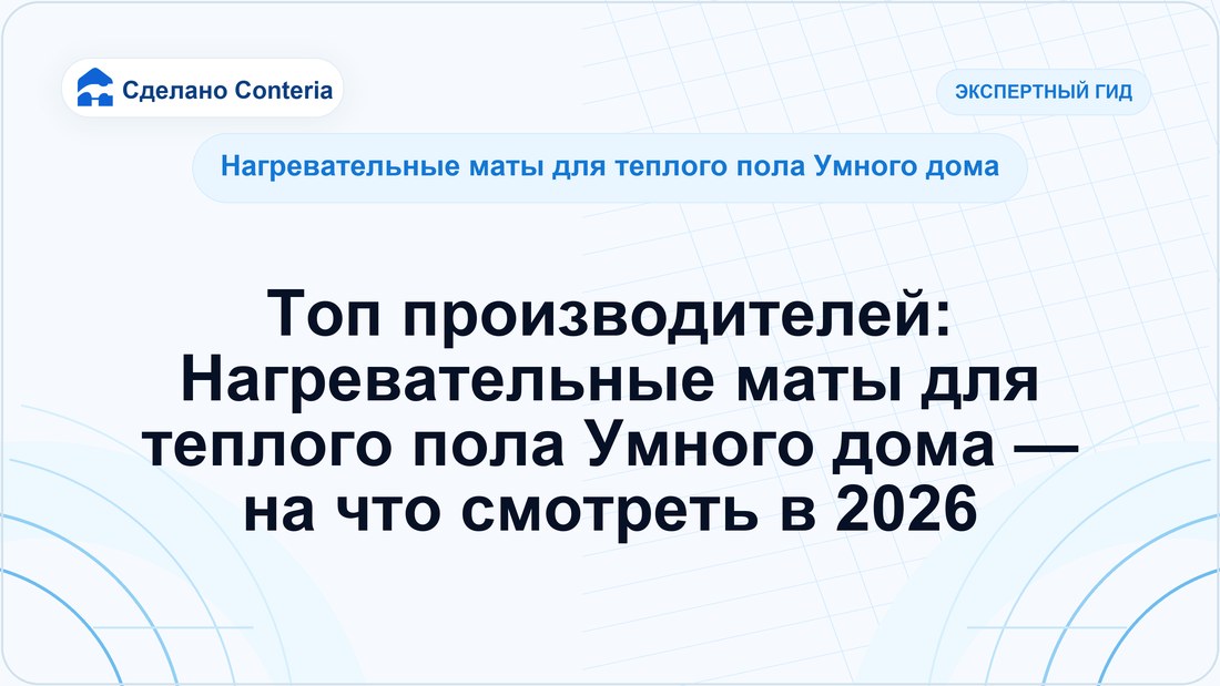 Топ производителей: Нагревательные маты для теплого пола Умного дома — на что смотреть в 2026