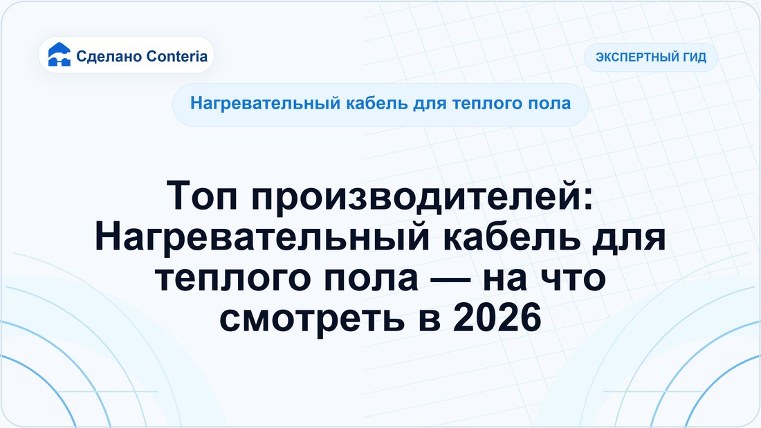 Топ производителей: Нагревательный кабель для теплого пола — на что смотреть в 2026