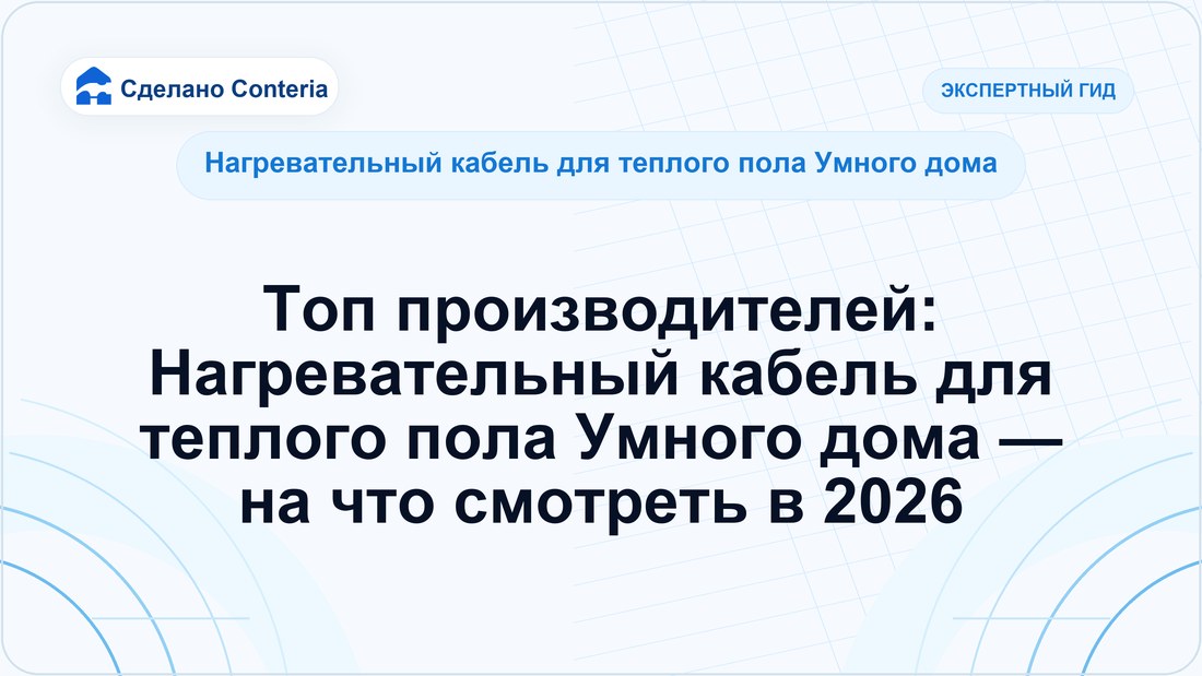 Топ производителей: Нагревательный кабель для теплого пола Умного дома — на что смотреть в 2026