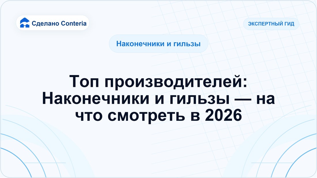 Топ производителей: Наконечники и гильзы — на что смотреть в 2026