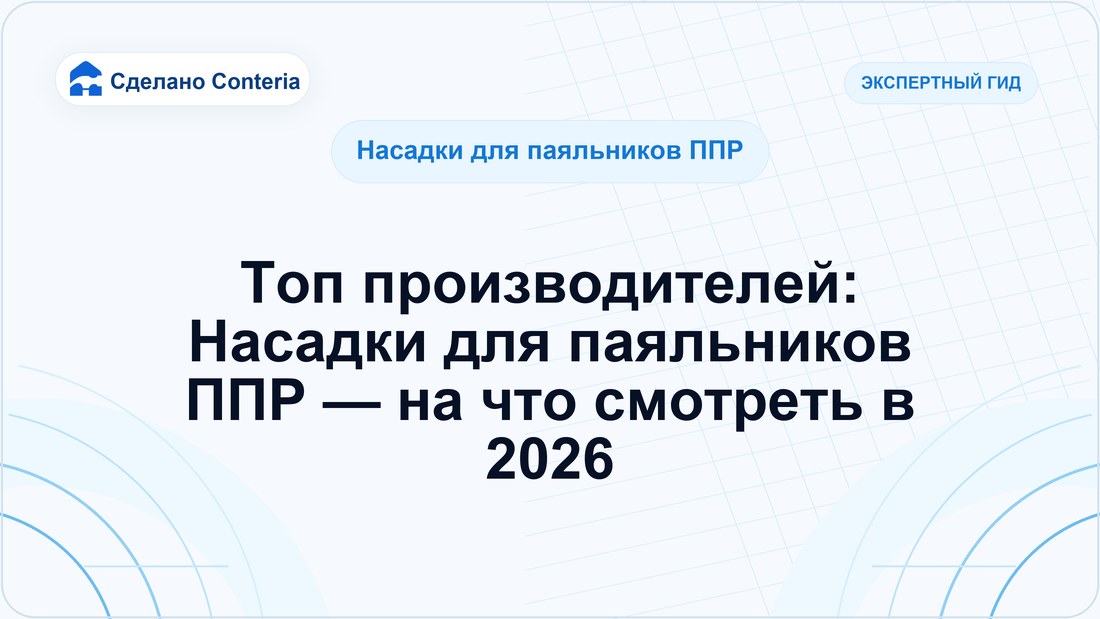 Топ производителей: Насадки для паяльников ППР — на что смотреть в 2026