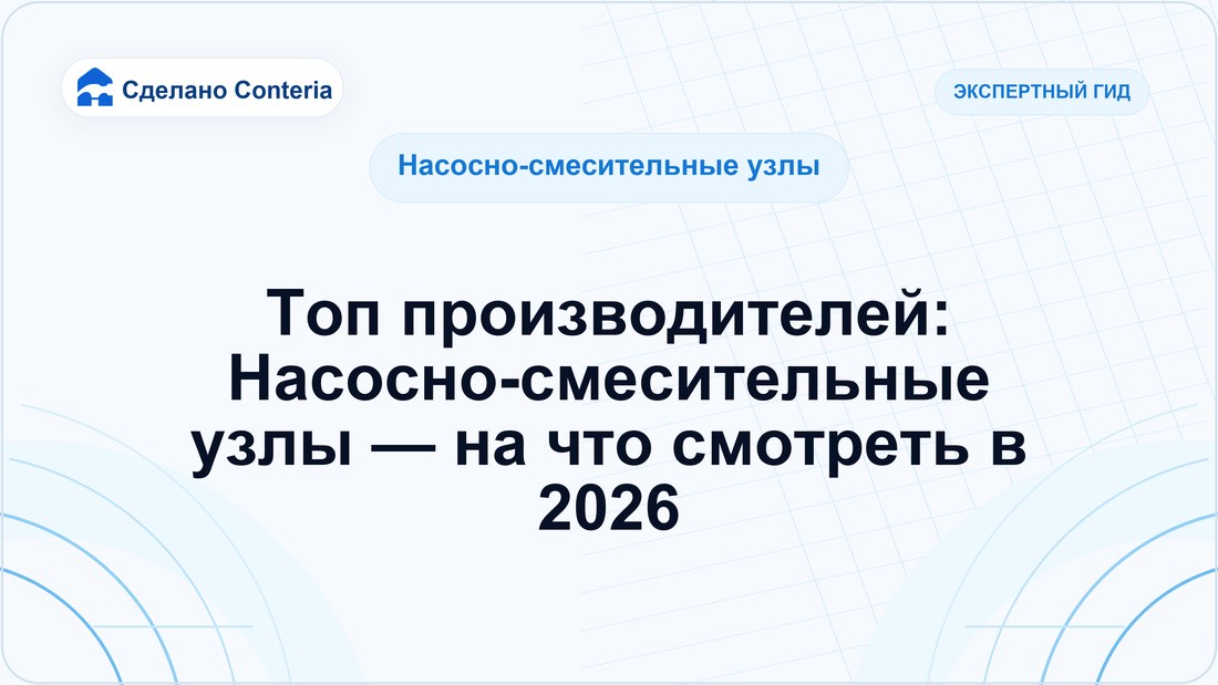 Топ производителей: Насосно-смесительные узлы — на что смотреть в 2026