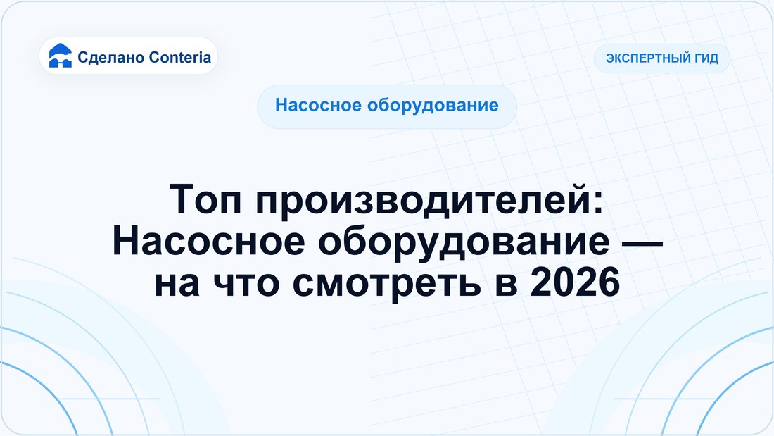Топ производителей: Насосное оборудование — на что смотреть в 2026