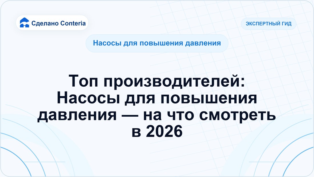 Топ производителей: Насосы для повышения давления — на что смотреть в 2026