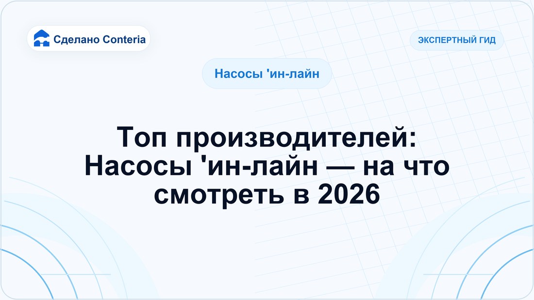 Топ производителей: Насосы 'ин-лайн — на что смотреть в 2026