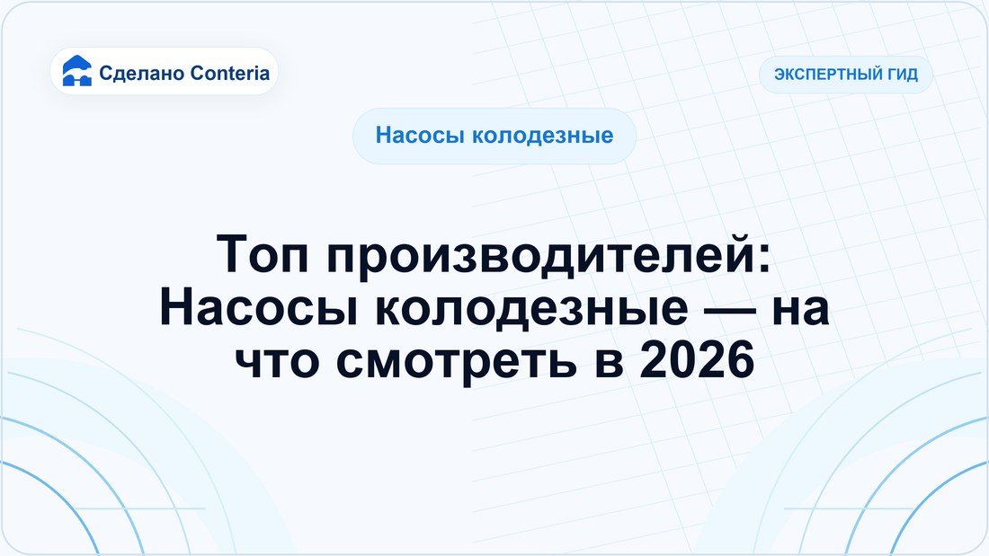 Топ производителей: Насосы колодезные — на что смотреть в 2026