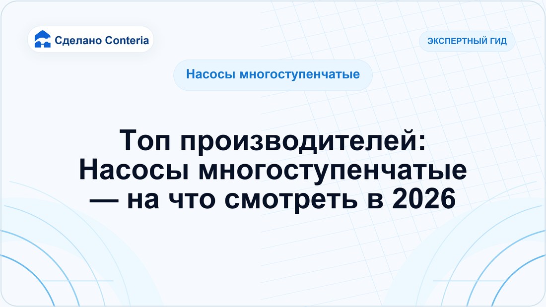 Топ производителей: Насосы многоступенчатые — на что смотреть в 2026