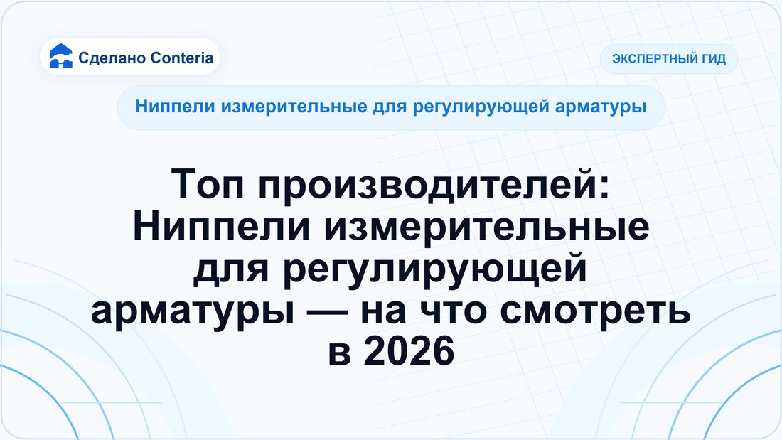 Топ производителей: Ниппели измерительные для регулирующей арматуры — на что смотреть в 2026