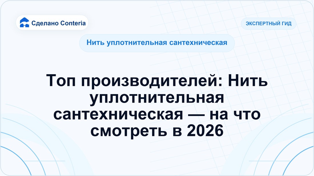 Топ производителей: Нить уплотнительная сантехническая — на что смотреть в 2026