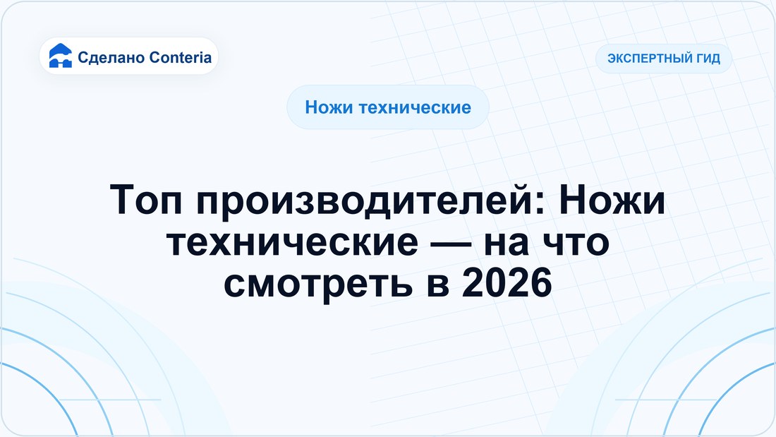 Топ производителей: Ножи технические — на что смотреть в 2026