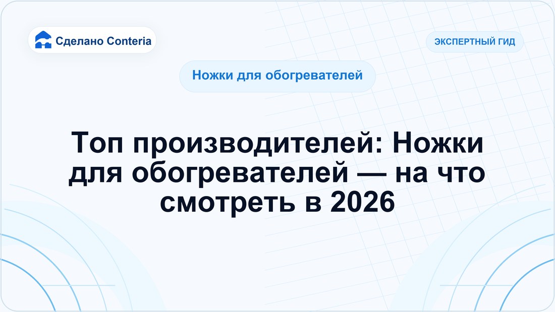 Топ производителей: Ножки для обогревателей — на что смотреть в 2026