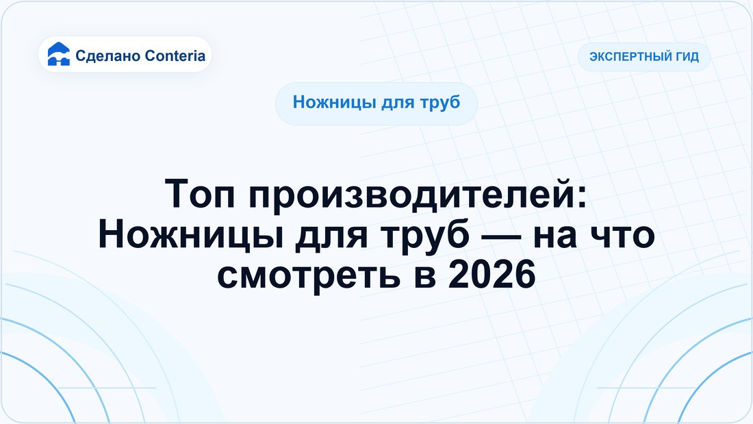 Топ производителей: Ножницы для труб — на что смотреть в 2026
