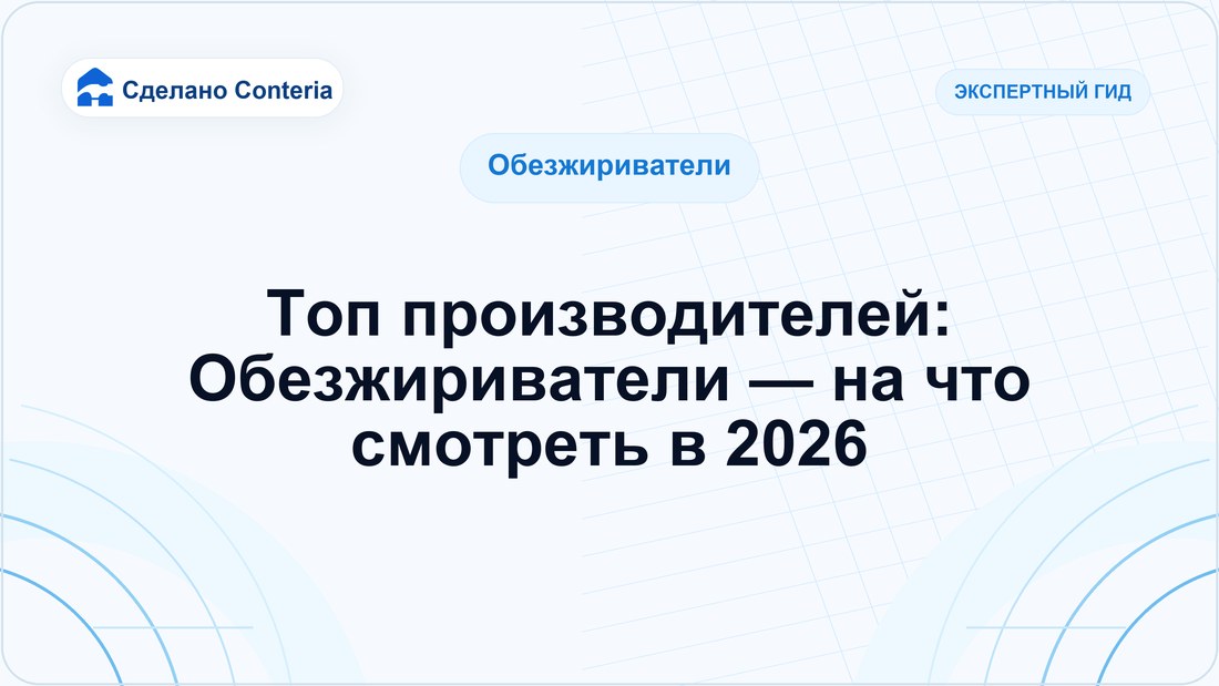 Топ производителей: Обезжириватели — на что смотреть в 2026