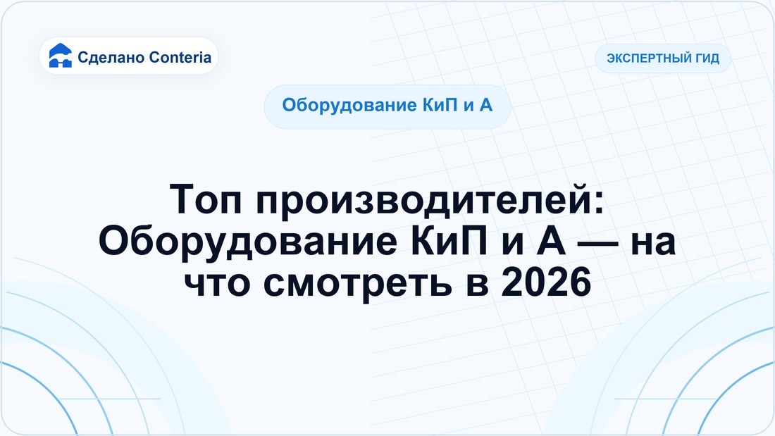 Топ производителей: Оборудование КиП и А — на что смотреть в 2026