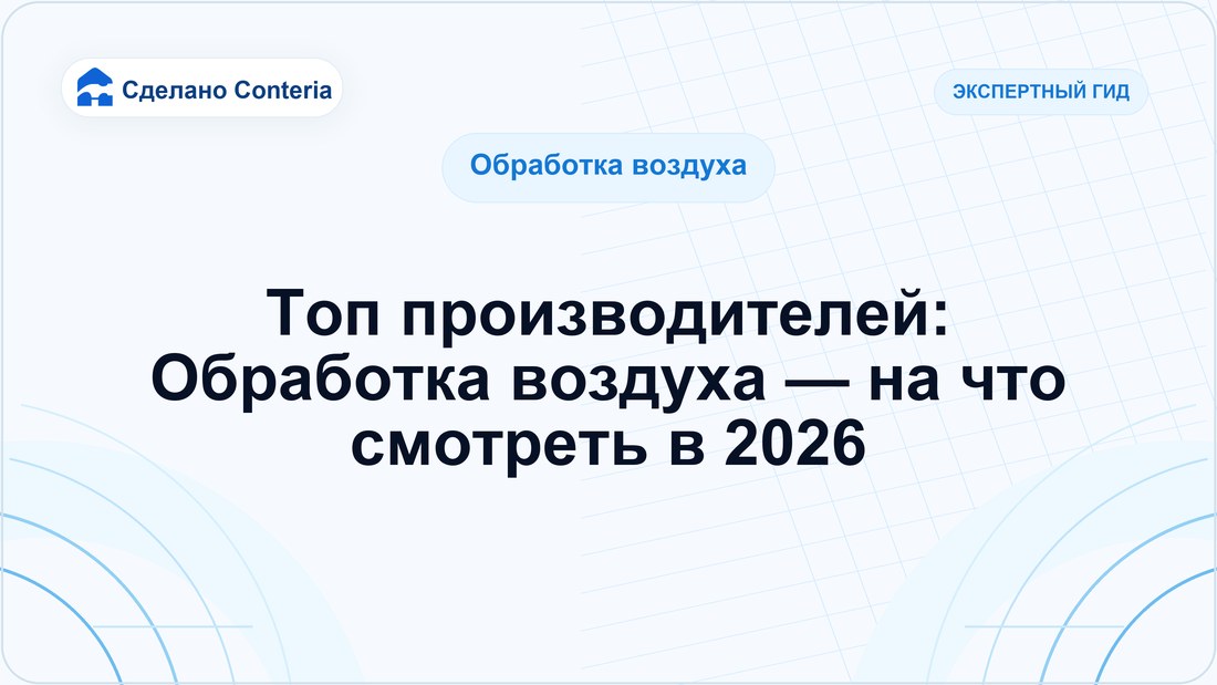 Топ производителей: Обработка воздуха — на что смотреть в 2026
