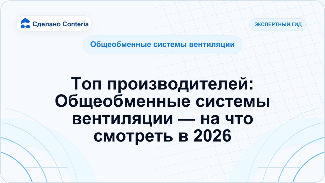 Топ производителей: Общеобменные системы вентиляции — на что смотреть в 2026
