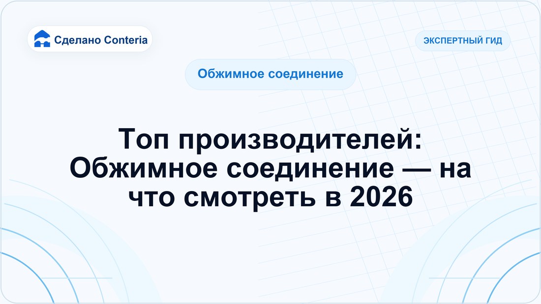 Топ производителей: Обжимное соединение — на что смотреть в 2026