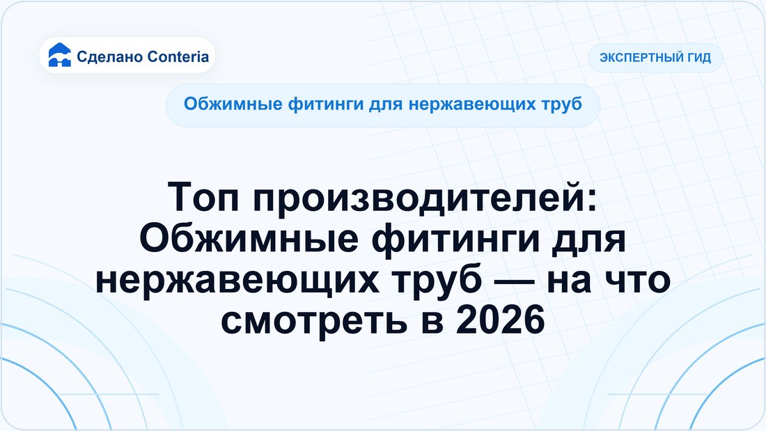 Топ производителей: Обжимные фитинги для нержавеющих труб — на что смотреть в 2026