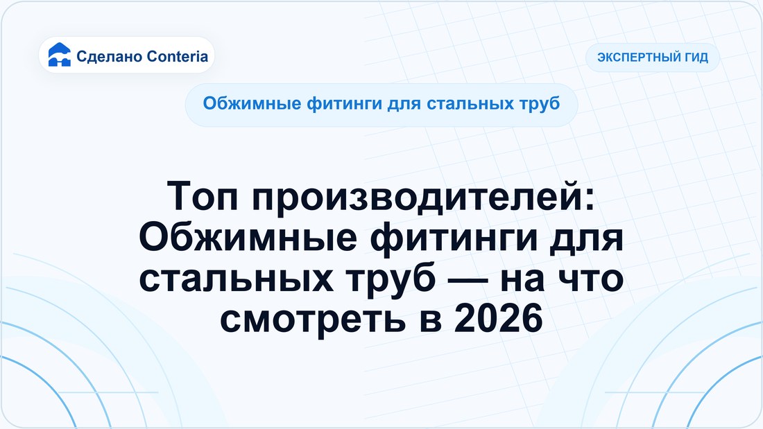 Топ производителей: Обжимные фитинги для стальных труб — на что смотреть в 2026
