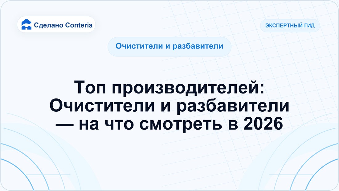 Топ производителей: Очистители и разбавители — на что смотреть в 2026