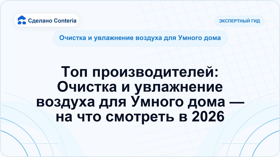 Топ производителей: Очистка и увлажнение воздуха для Умного дома — на что смотреть в 2026