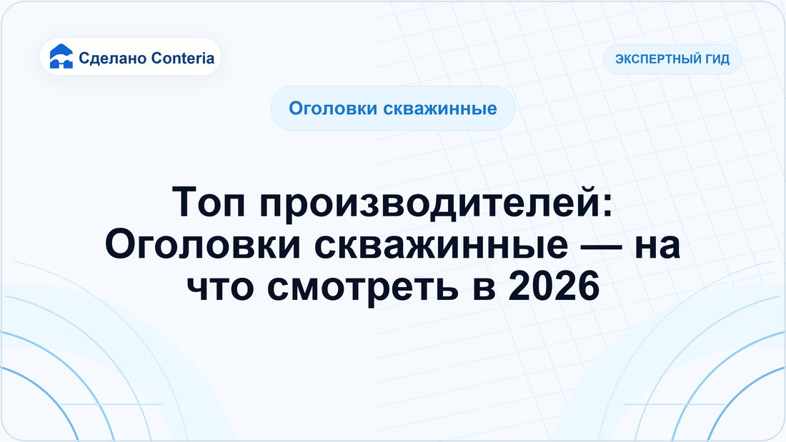Топ производителей: Оголовки скважинные — на что смотреть в 2026