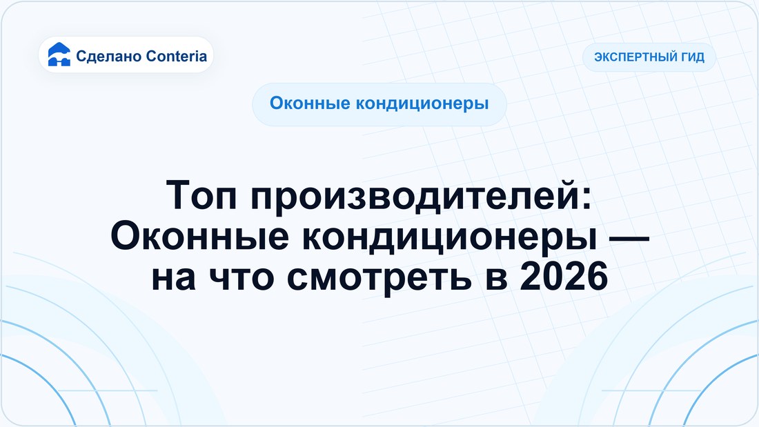 Топ производителей: Оконные кондиционеры — на что смотреть в 2026