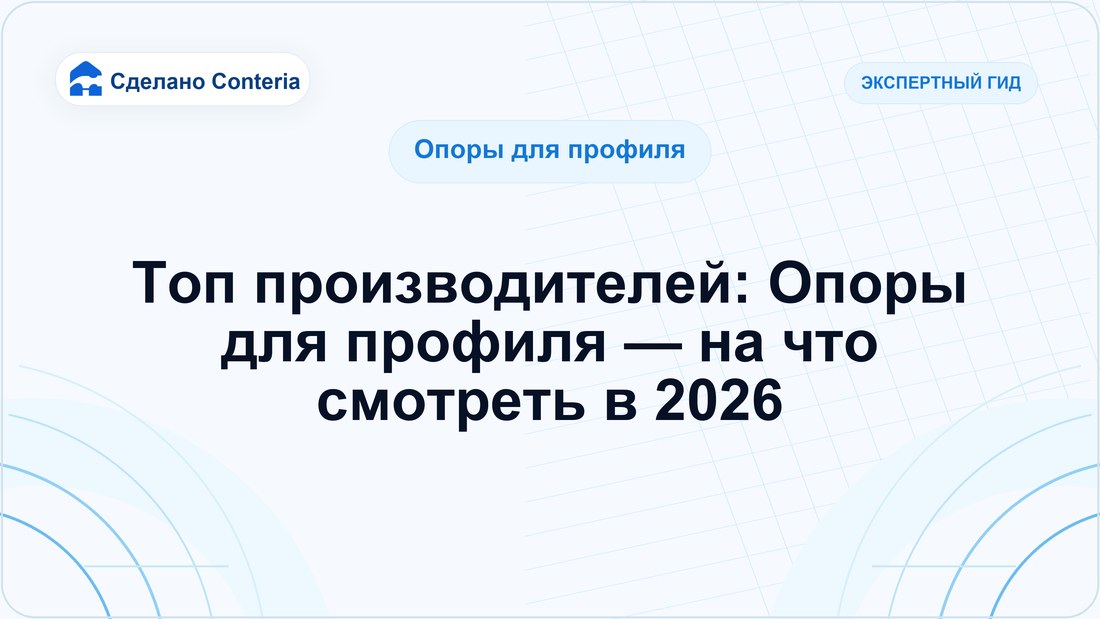 Топ производителей: Опоры для профиля — на что смотреть в 2026
