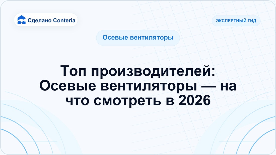 Топ производителей: Осевые вентиляторы — на что смотреть в 2026