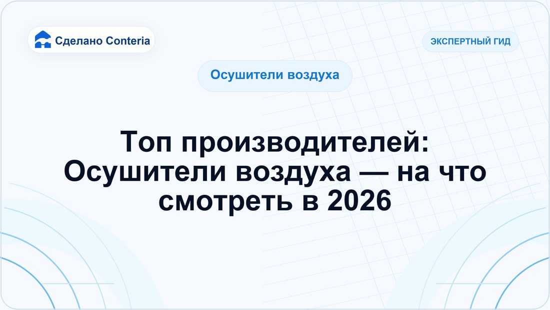 Топ производителей: Осушители воздуха — на что смотреть в 2026