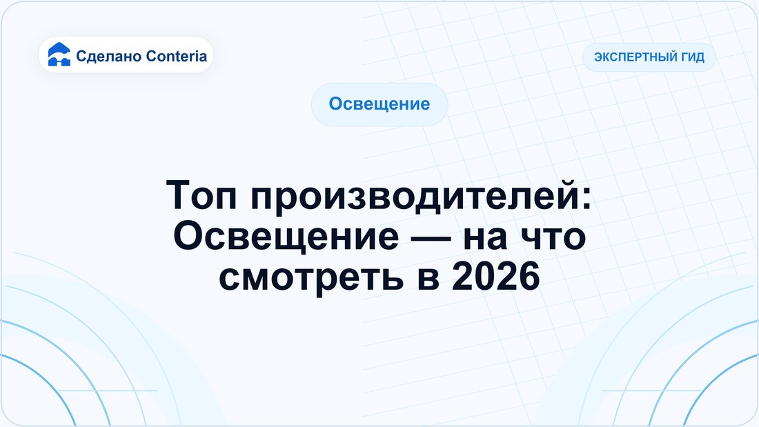 Топ производителей: Освещение — на что смотреть в 2026