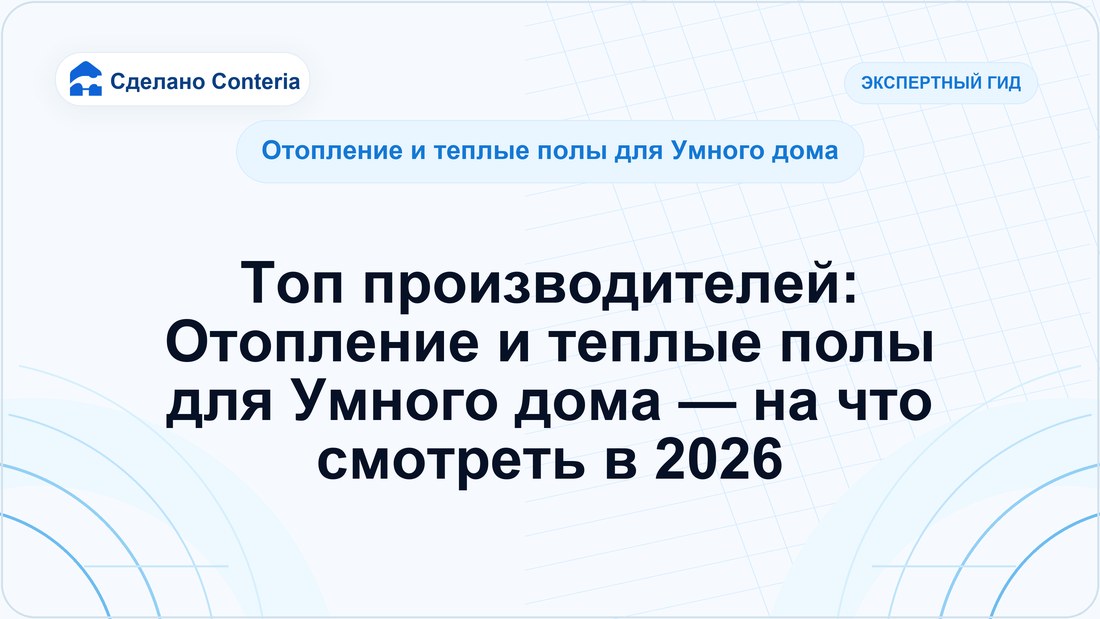 Топ производителей: Отопление и теплые полы для Умного дома — на что смотреть в 2026