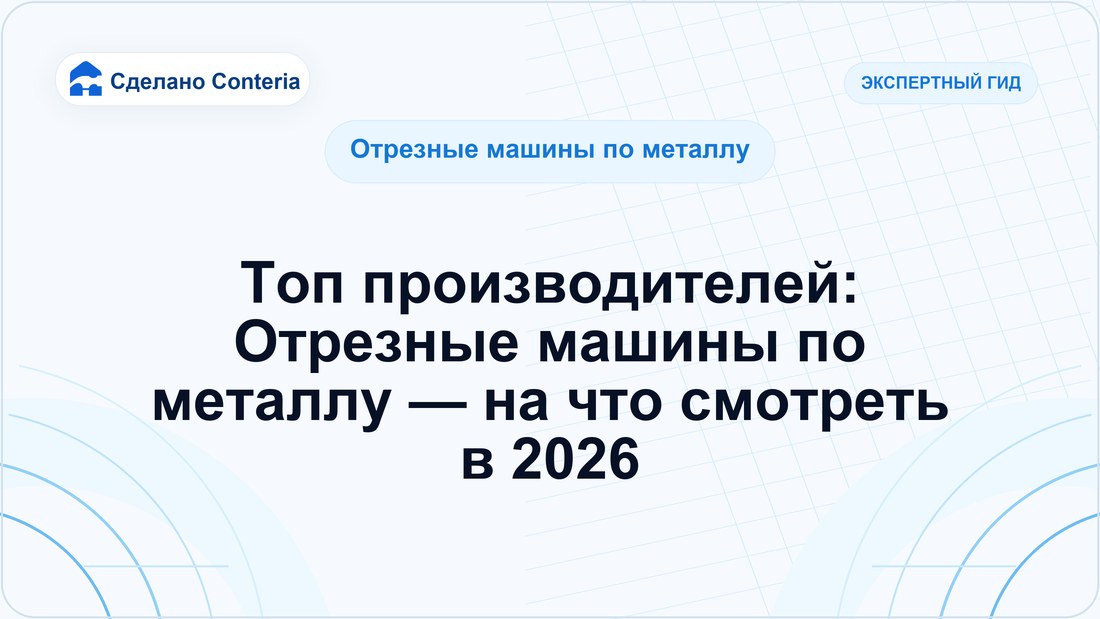 Топ производителей: Отрезные машины по металлу — на что смотреть в 2026