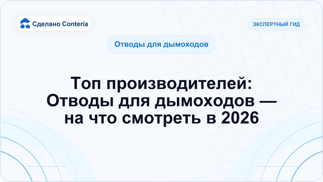 Топ производителей: Отводы для дымоходов — на что смотреть в 2026