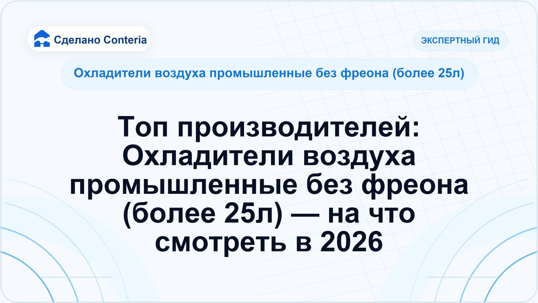 Топ производителей: Охладители воздуха промышленные без фреона (более 25л) — на что смотреть в 2026
