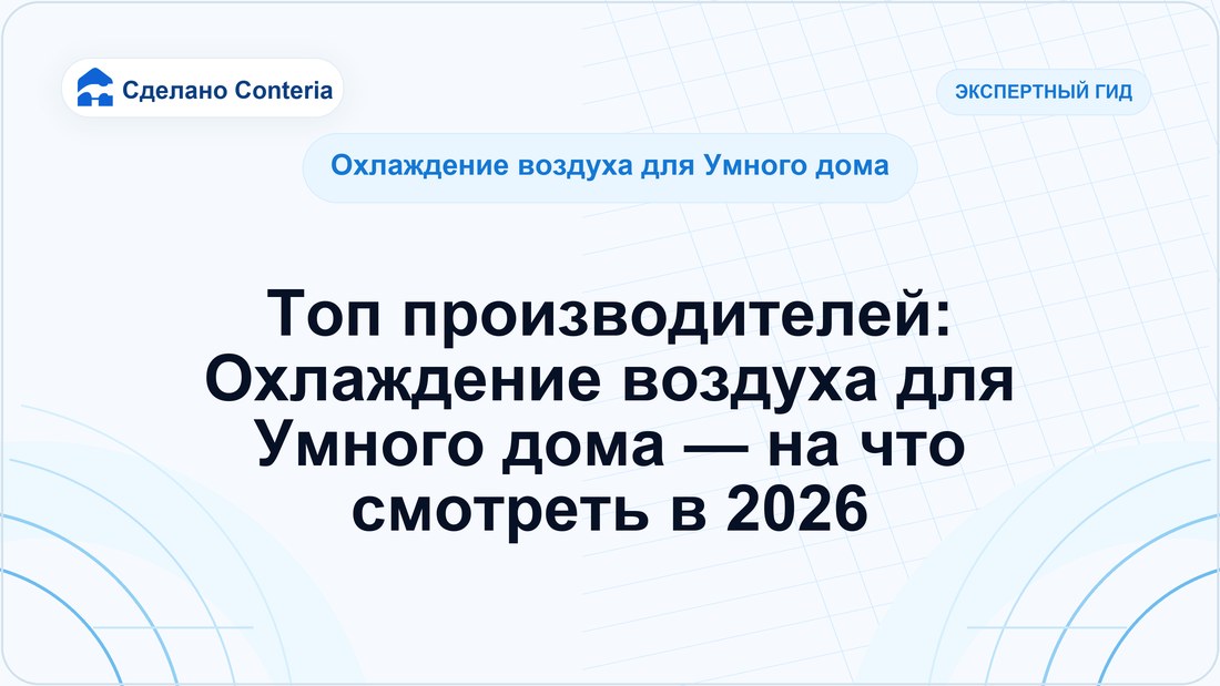 Топ производителей: Охлаждение воздуха для Умного дома — на что смотреть в 2026