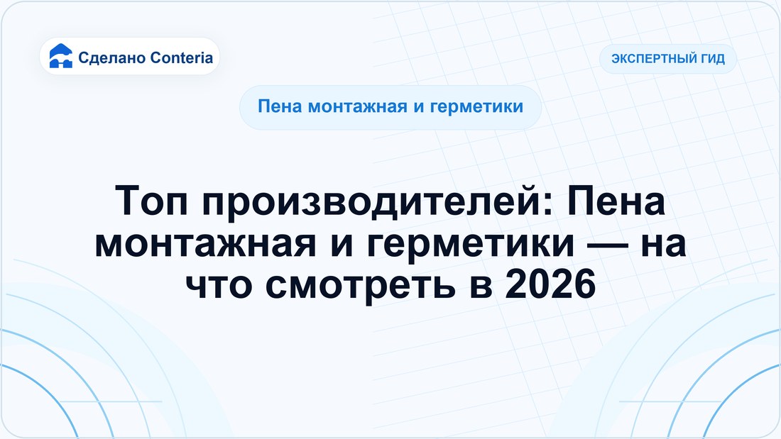 Топ производителей: Пена монтажная и герметики — на что смотреть в 2026