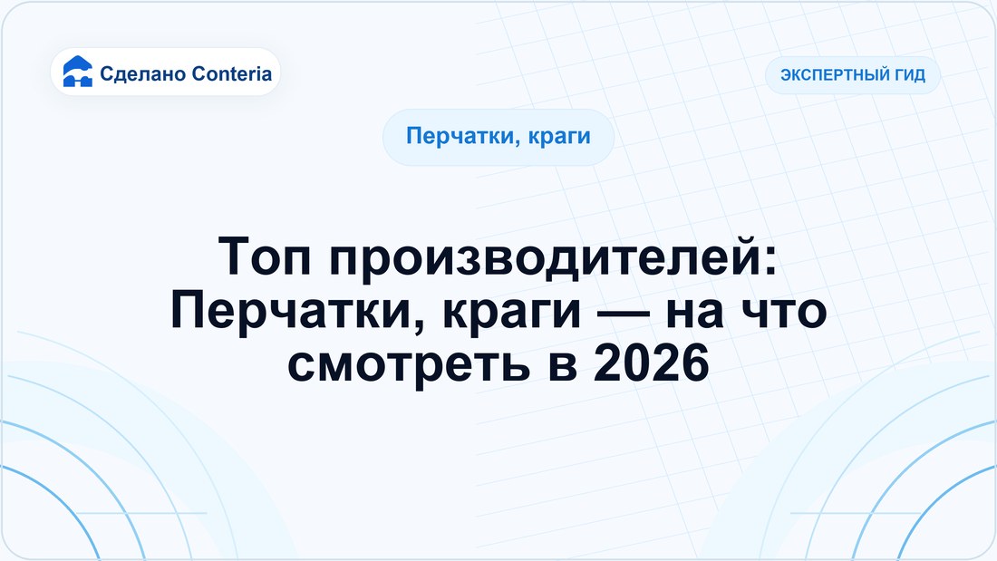 Топ производителей: Перчатки, краги — на что смотреть в 2026