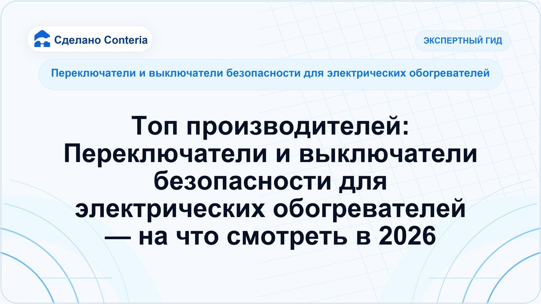 Топ производителей: Переключатели и выключатели безопасности для электрических обогревателей — на что смотреть в 2026