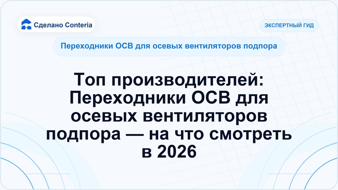 Топ производителей: Переходники ОСВ для осевых вентиляторов подпора — на что смотреть в 2026
