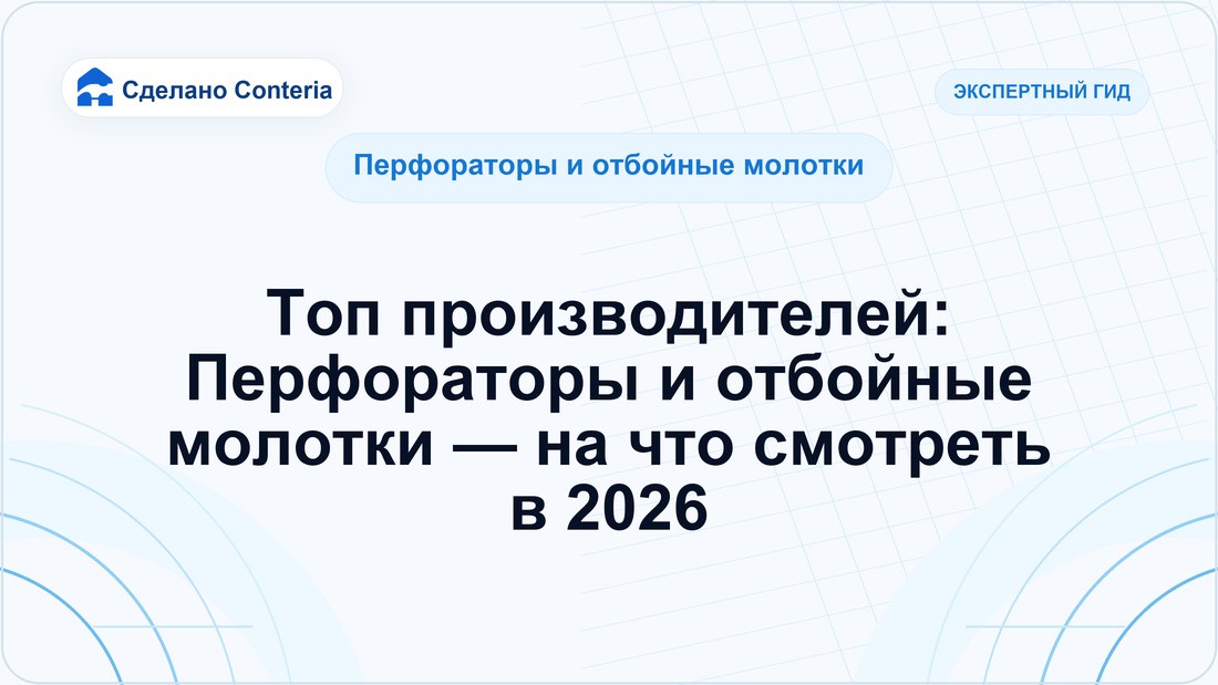 Топ производителей: Перфораторы и отбойные молотки — на что смотреть в 2026