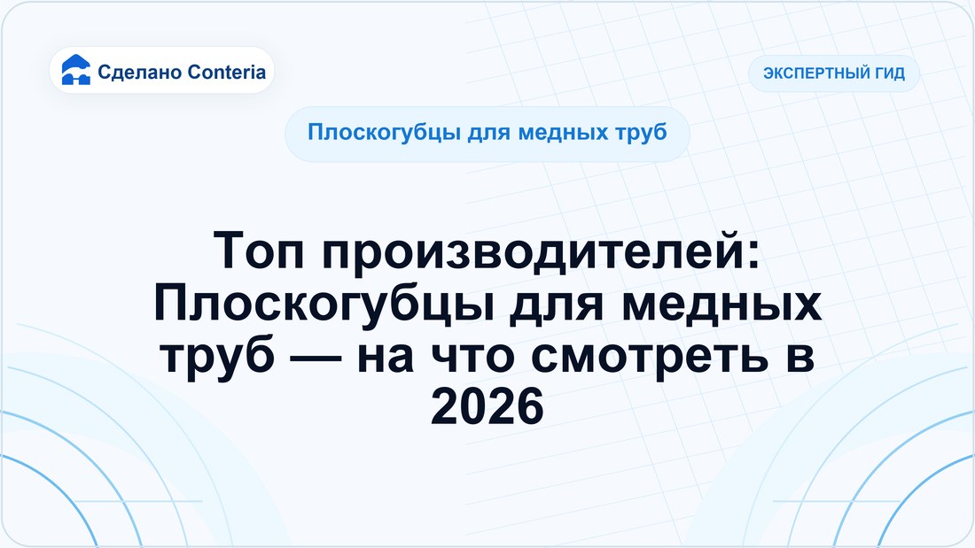 Топ производителей: Плоскогубцы для медных труб — на что смотреть в 2026