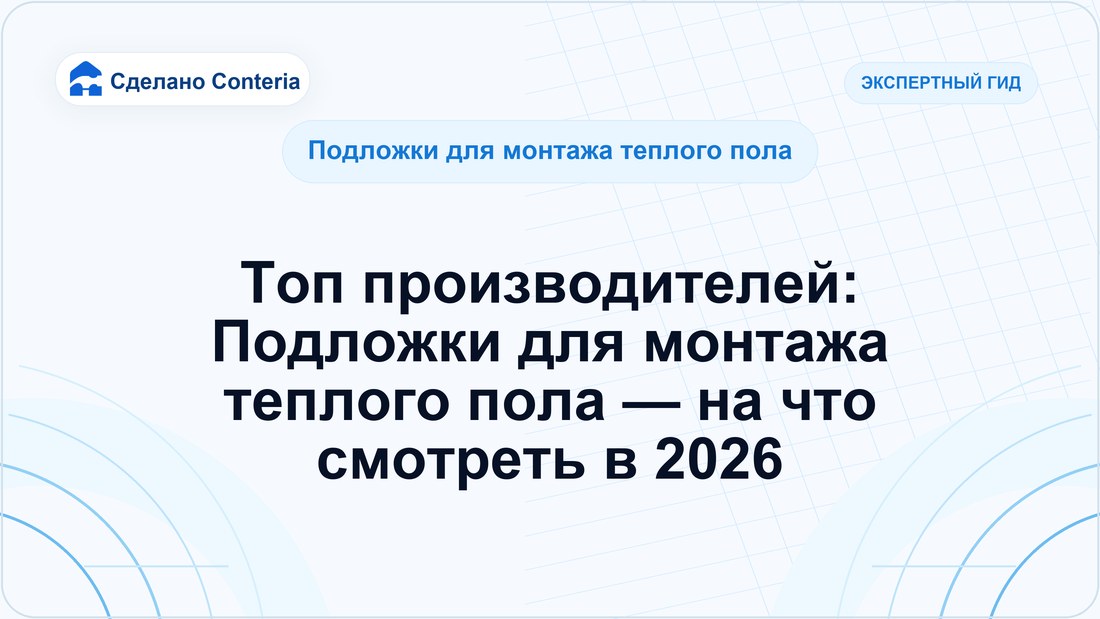Топ производителей: Подложки для монтажа теплого пола — на что смотреть в 2026