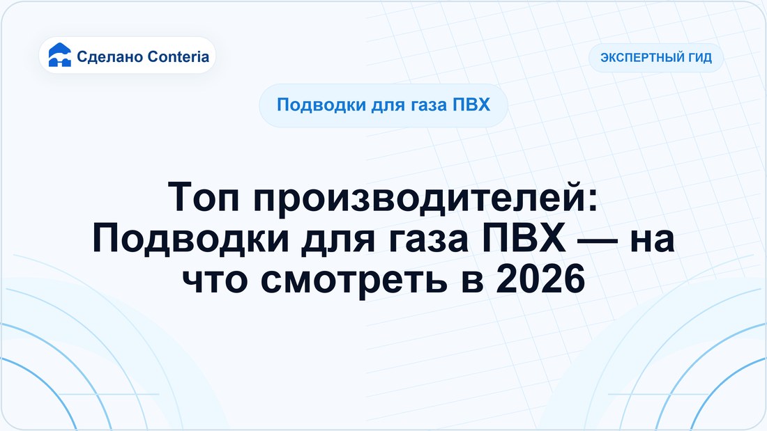 Топ производителей: Подводки для газа ПВХ — на что смотреть в 2026