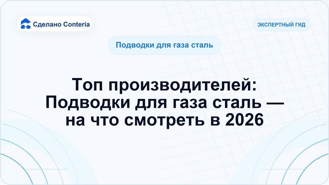 Топ производителей: Подводки для газа сталь — на что смотреть в 2026