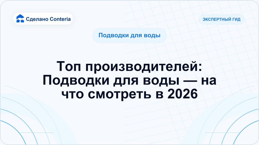Топ производителей: Подводки для воды — на что смотреть в 2026